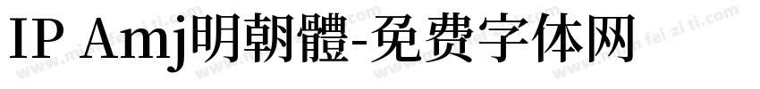 IP Amj明朝體字体转换